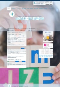 「田辺歯科・矯正歯科医院」なら、認定医による多彩な子供の矯正治療が受けられる！