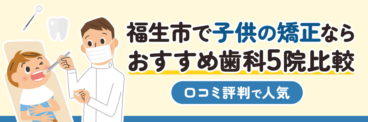 福生市で子供の矯正ならおすすめ歯科5院比較｜口コミ評判で人気